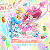 ヒーリングっど♥プリキュアの主題歌シングルを予約した