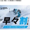 長野県、栂池高原スキー場　早々割シーズン券・早割リフト券は10月1日より発売開始