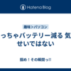 めっちゃバッテリー減る 気のせいではない