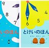 とけいのほん２冊セット　作:まついのりこ