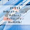 【中学生】勉強のモチベーションをあげるには？やってはいけない親のNG行動！