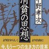 中野孝次『清貧の思想』｜清貧なる「はみ出し者」の社会はいかなるものか