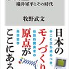 【読書】「任天堂ノスタルジー　横井軍平とその時代」を読んだ