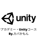 【テックアカデミー・Unityコース】体験記