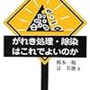 がれき処理・除染はこれでよいのか(書評)