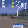 池井戸潤の『下町ロケット ゴースト』を読んだ