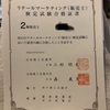 18年度最後の資格試験！販売士2級