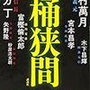 13期・41冊目　『決戦！桶狭間』