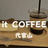 【代官山スイーツ】ひとやすみ「itCOFFEE」夏の雨の中ゆっくりと過ごす駅近の人気カフェでチーズケーキ