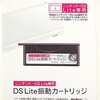 今ニンテンドーDS Lite専用 DS Lite振動カートリッジという周辺機器にとんでもないことが起こっている？