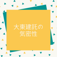 実際どうなの 大東建託 サラリーマンの雑記帳 実際どうなの 大東建託 サラリーマンの雑記帳