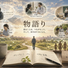 ［物語り］について考える