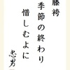 藤袴季節の終わり惜しむよに