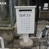 常磐線内原駅の白ポスト（2021年版）