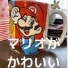 今さらですが…マリオがかわいい