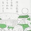 川上弘美『大きな鳥にさらわれないよう』を読む