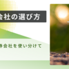 証券会社の選び方 ～3つの証券会社を使い分けている理由～