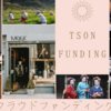 【不動産クラウドファンディングは地方へ】TSON FUNDING