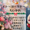 【イトーヨーカドー×ちいかわコラボ】いつからいつまで？どこでやってる？対象商品・壁紙は？ポッポは？