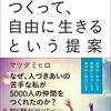 マツダミヒロさんにコミュ構築を学ぼう！『コミュニティをつくって、自由に生きるという提案』