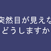 ある日突然失明したらあなたはどうする？？？