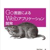 恵贈御礼 「Go言語にWebアプリケーション開発」読了