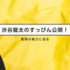 渋谷龍太のすっぴん公開！素顔の魅力に迫る