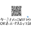 ターミナル上にwifi接続のQRを表示できるsdushantha/wifi-passwordがおもしろい