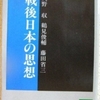 久野収/鶴見俊輔/藤田省三「戦後日本の思想」（講談社文庫）-2　「社会科学者」「知識人と大衆」。1957年の日本の思想地図。