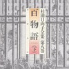 杉浦日向子全集 百物語(下)(8) / 杉浦日向子という漫画を持っている人に  大至急読んで欲しい記事