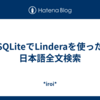 SQLiteでLinderaを使った日本語全文検索