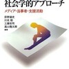 新刊： 『「ひきこもり」への社会学的アプローチ』 （序）