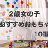 【まとめ】2歳女の子が喜ぶおすすめおもちゃ10選！おしゃれ&かわいい