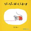 【絵本レビュー】ぴーぴーばっくしまーす【片山健】