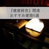 健康経営の考え方やメリット・取り組み事例をまとめて勉強できる、経営者向けのおすすめ書籍6選