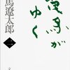 歴史小説の楽しみ：司馬遼太郎著「竜馬がゆく」（第2巻） The Delights of Historical Novels: ‘Ryoma ga Yuku’ by Shiba Ryotaro (the second volume)