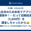 🤖生存のため本気でアプリを開発中！…だって初期投資（5,800円）を課金しちゃったから😹