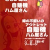 【自販機ハム屋】自動販売機でお得なハム、ソーセージ、カレーを入手できる！