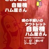 【自販機ハム屋】自動販売機でお得なハム、ソーセージ、カレーを入手できる！