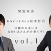 KAZUYA　vs　松本哲治浦添市長