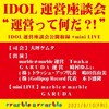 9/10荻窪クラブドクター「緊急開催！IDOL運営座談会"運営ってなんだ!？"」お手伝いします。