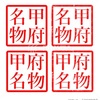 甲府名物 ハンコ イラスト