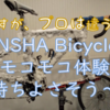 SENSHA Bicycleでロードバイクが泡泡、私も洗ってぇー！