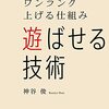 遊ばせる技術 - 仕方なく働くのではなく、楽しく働くための手段としてのジョブ・クラフティング