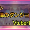 ポケモン不思議のダンジョンDXをプレイした女性Vチューバーまとめ