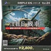 今DSのSIMPLE DSシリーズ Vol.24 THE 戦車にいい感じでとんでもないことが起こっている？