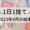 【1日1捨て】2023年4月の結果発表！【捨て活】