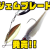 【Jewel Bait】スピナベにスイングインパクトファットをセットした「ジェムブレード」発売！