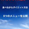 ３か月でー１５ｋｇ達成　食べながらダイエット方法　５つのメニュー公開（３日目）