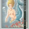 今私家版魚類図譜(新装版) / 諸星大二郎という漫画にほんのりとんでもないことが起こっている？